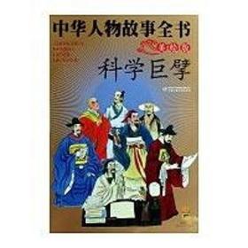 中华人物故事全书(美绘版)--科学巨擘 儿童文学 杨文衡　等编 新华正版