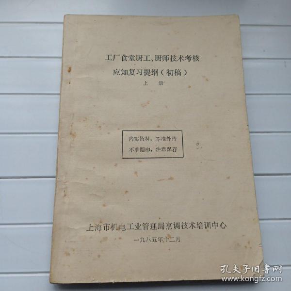 工厂食堂厨工、厨师技术考核应知复习提纲(初稿)(上册)