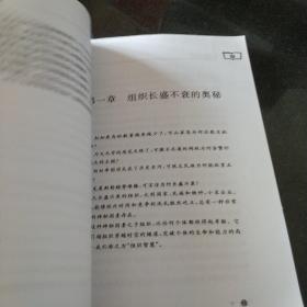 组织智慧：21世纪企业盛衰的秘密