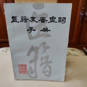 医籍文言虚词手册