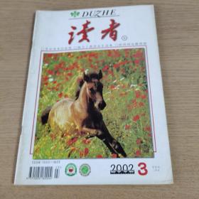 读者 2002（第3期）