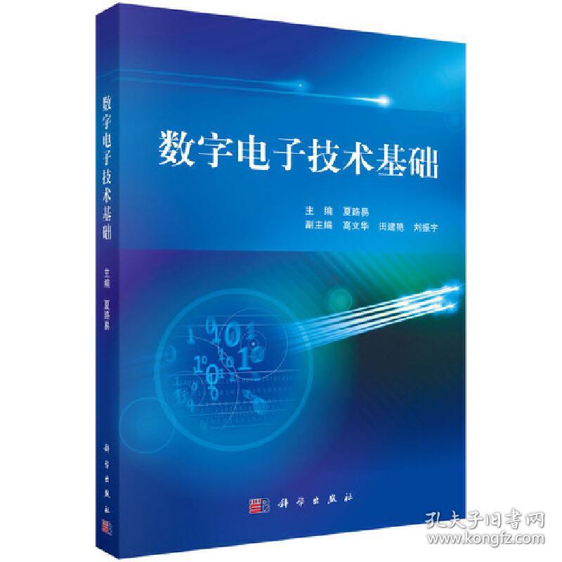 新华正版 数字电子技术基础 夏路易 9787030352750 科学出版社 2023-02-01