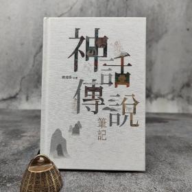 香港中和版 陳煒?biāo)础渡裨拏髡f(shuō)筆記》（精裝）