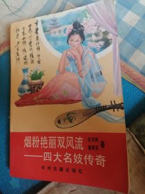 烟粉艳丽双风流-四大名妓传奇