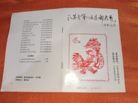 江苏省第四届集邮展览展品目录1993.6.8-6.14上午随机一本