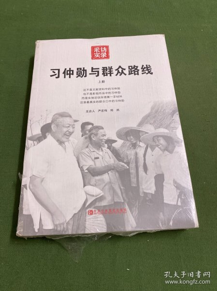 习仲勋与群众路线（上册）