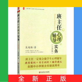 大夏書系·班主任心理輔導(dǎo)實務(wù)（小學(xué)版）