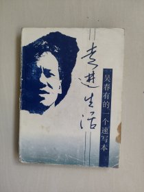 《走进生活 吴春有的一个速写本》，详见图片及描述