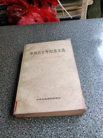 中共六十年纪念文选