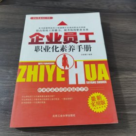 企业员工职业化素养手册