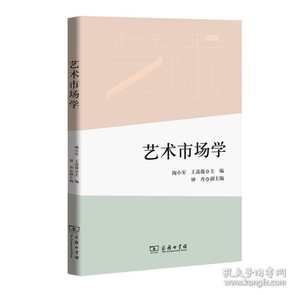 全新正版 艺术市场学 陶小军 王菡薇 主编
钟卉 副主编 9787100138864 商务印书馆