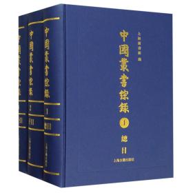 中国丛书综录（全三册）