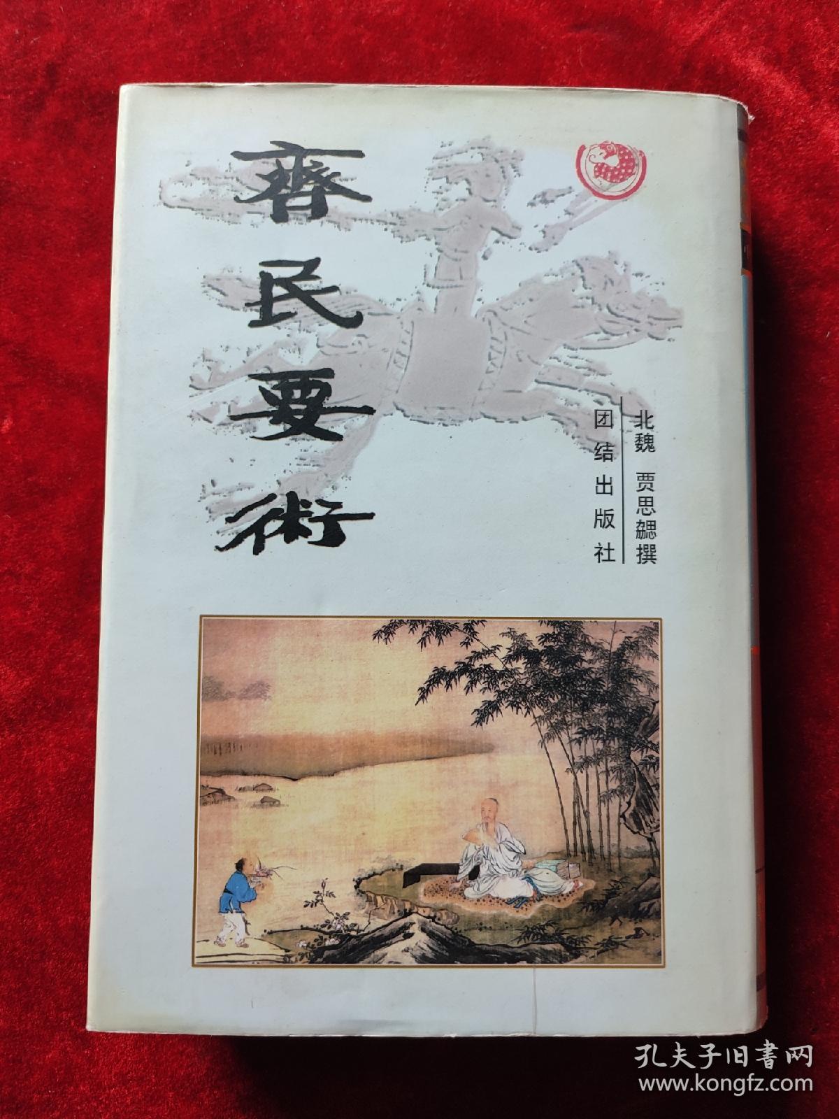 齐民要术（中华传世经典丛书）（精装）