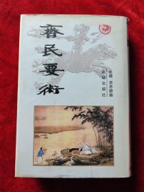 齐民要术（中华传世经典丛书）（精装）