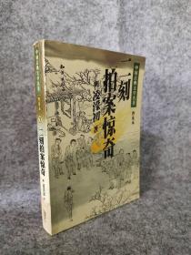 学生版中国古典文学名著（第三辑）——二刻拍案惊奇（全五册）