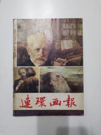 连环画报     （1991年12月   总438期）