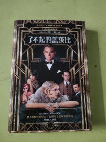 了不起的盖茨比