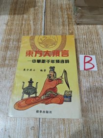 东方大预言--中华两千年预言诗