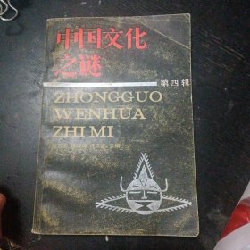 《中国文化之谜 第四辑》 (学林出版社1988 年6月1版2印 ) （包邮）