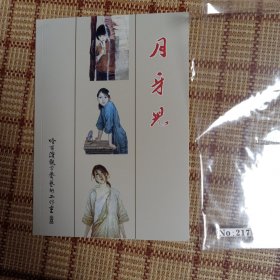 月牙儿（美展金奖连环画，首次单独出版，编号：217）