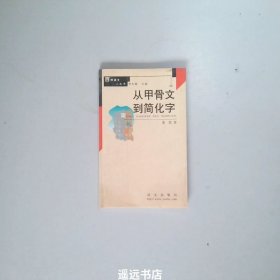 从甲骨文到简化字