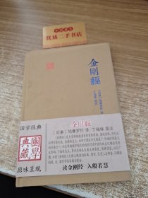 金刚经(国学典藏)