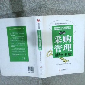 企业采购管理辅导手册