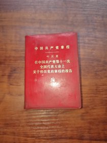 中国共产党章程（128开本，1977年一版一印）