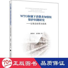 WTO体制下消费者知情权保护问题研究——以食品标签为视角