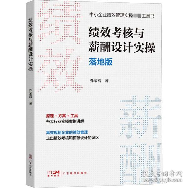 新华正版 绩效考核与薪酬设计实操 落地版 孙荣高 9787545482928 广东经济出版社