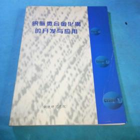 钒氮微合金化钢的开发与应用