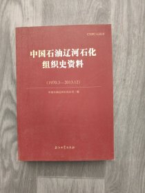 中国石油辽河石化组织史资料（1970.3-2013.12）