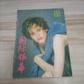 国际银幕杂志1988年第3期