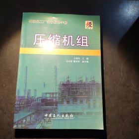 石油化工厂设备检修手册：压缩机组