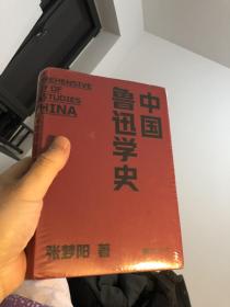 中国鲁迅学史（精装塑封包邮）