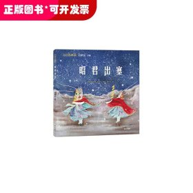 小小京迷：昭君出塞（绘本）