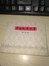 连环画 中国成语故事 第四册