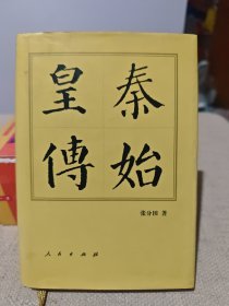 秦始皇传