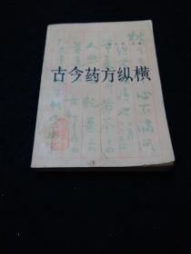 古今药方纵横