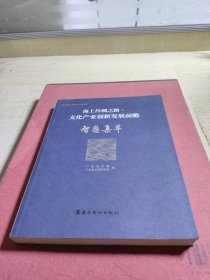 海上丝绸之路.文化产业创新发展前瞻.智慧集萃