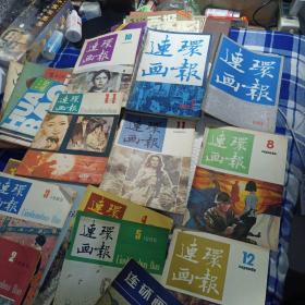 连环画报: 1980年（第11期）、1982年（第14期）、1985年（第2、3、4、5期）1986年（8、9、10、11、12期）。，