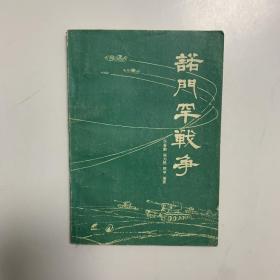 诺门罕战争
