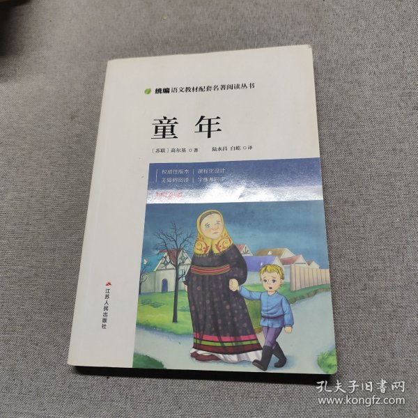 童年/统编语文教材配套名著阅读丛书