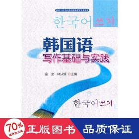 韩国语写作基础与实践