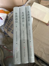 本溪通史上中下卷（全新未拆封