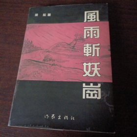 风雨斩妖岗作者亲笔签名盖章赠品