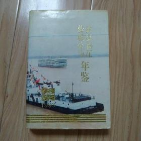 武汉长江轮船公司年鉴1993年【32开精装】    包邮挂