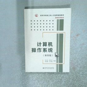 计算机操作系统第四版