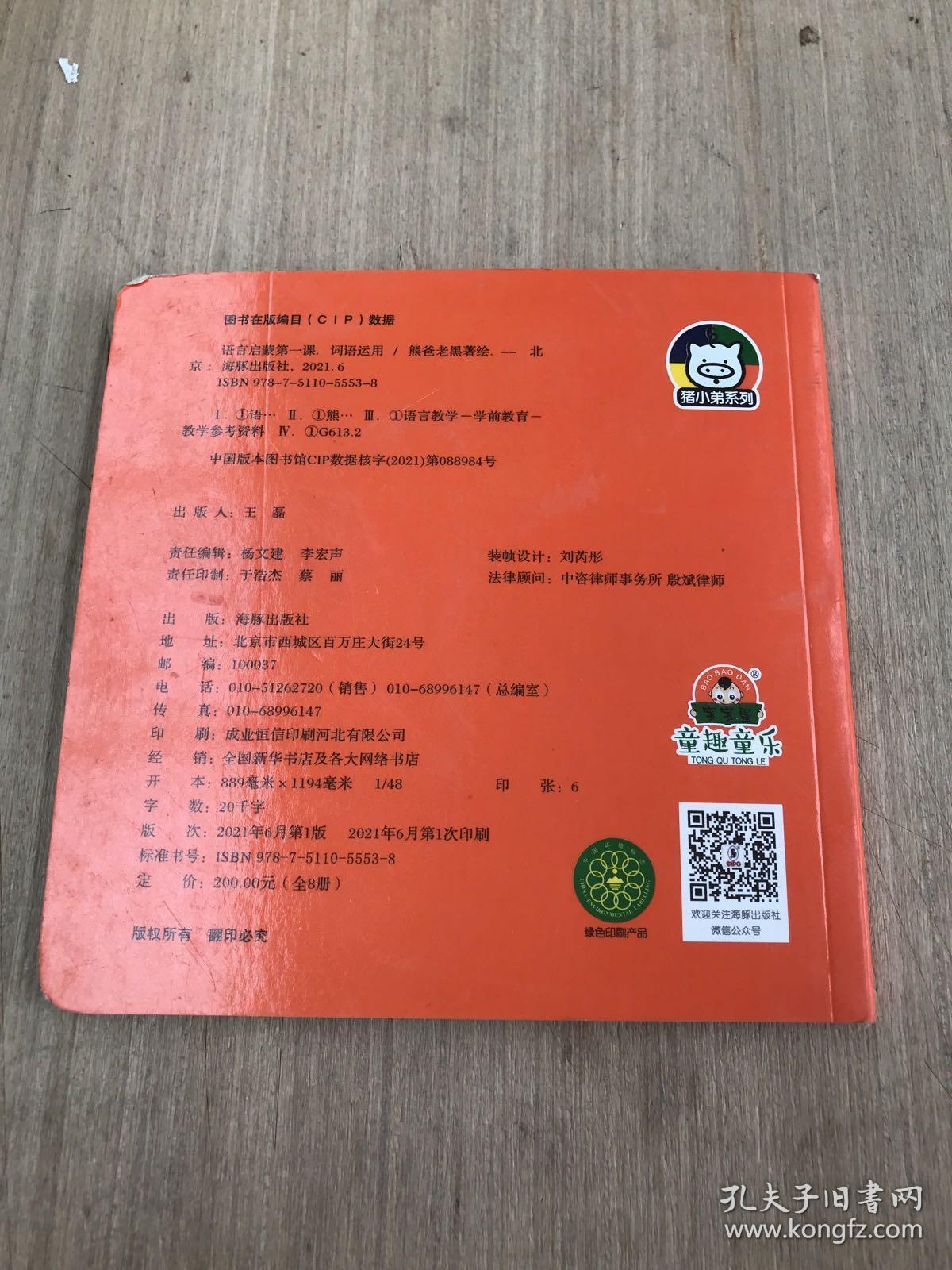 语言启蒙第一课词语运用（书皮有污渍瑕疵如图）