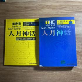 人月神话：32周年中文纪念版 附纪念册